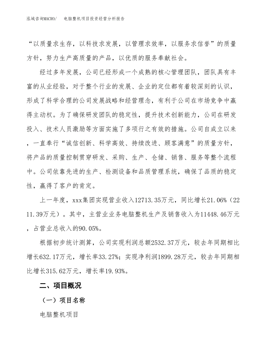 电脑整机项目投资经营分析报告模板.docx_第2页