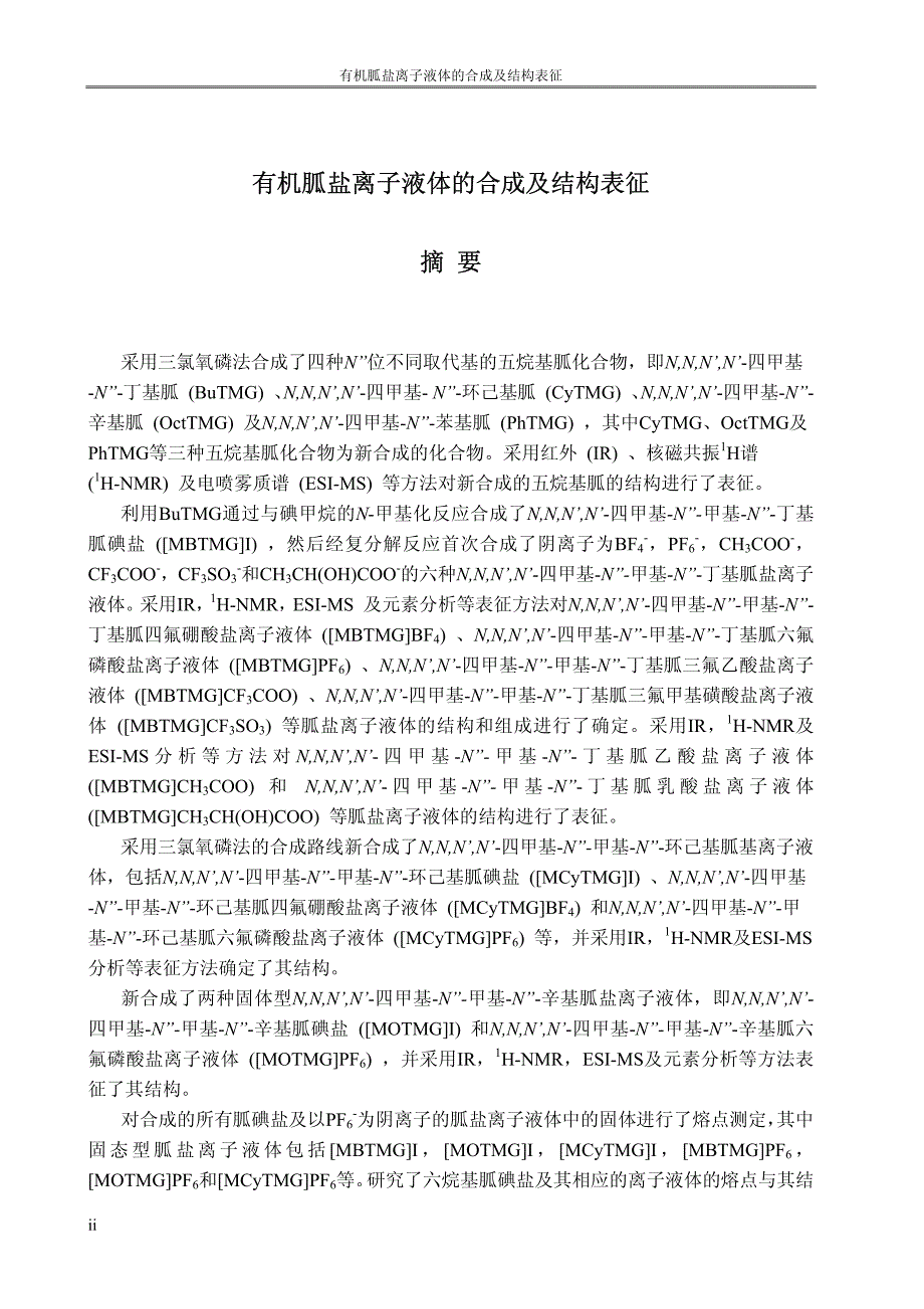 有机胍盐离子液体的合成及结构表征_第2页