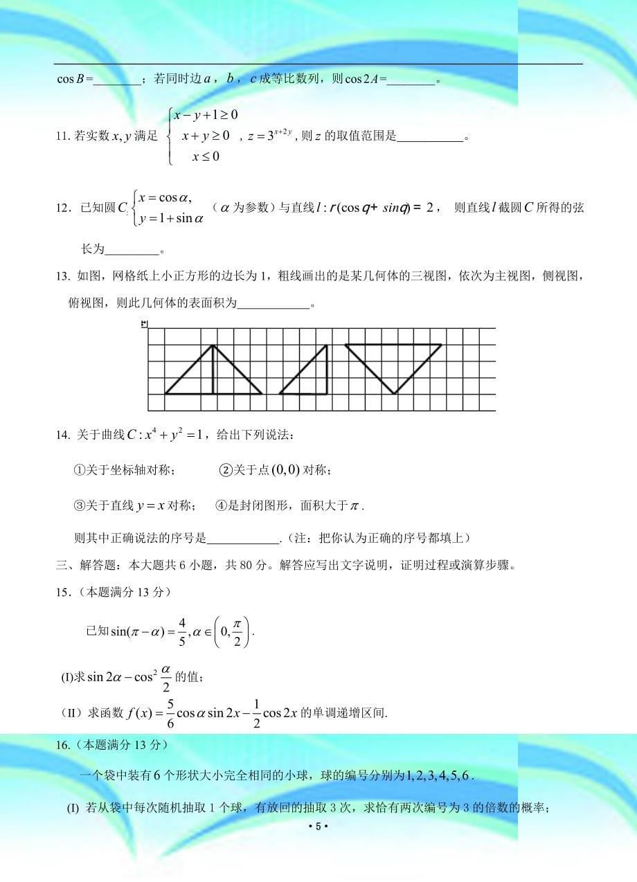 北京市东城区普通校高三月联考零模数学理试题_第5页