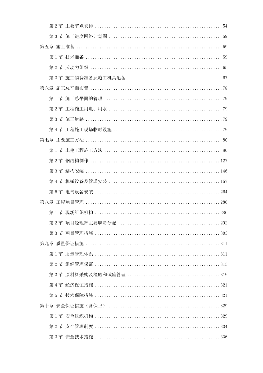 天津某钢铁公司mm中厚板工程施工组织设计d_第2页