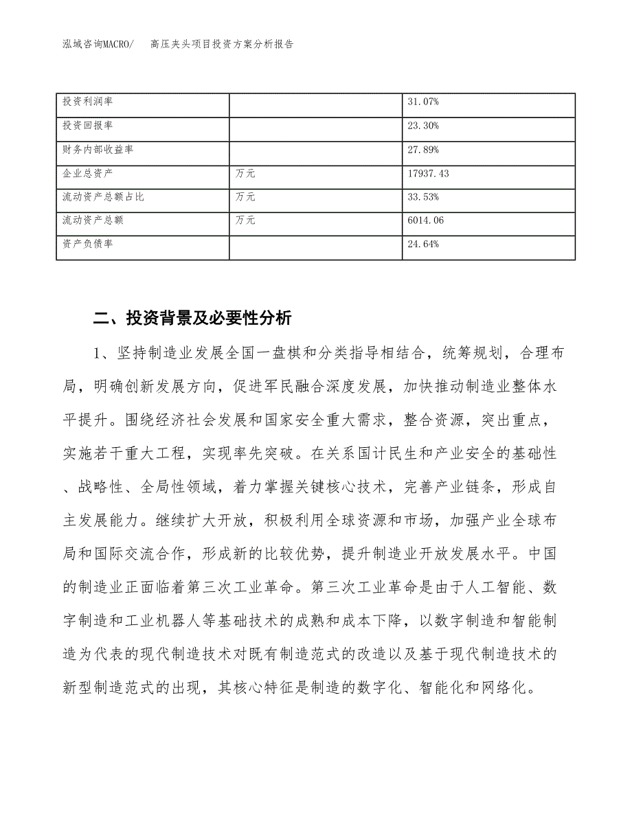 高压夹头项目投资方案分析报告.docx_第3页