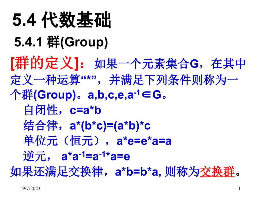 信息论第九讲-代数基础与线性分组码