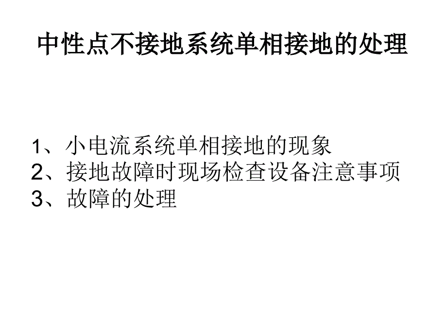 中性点不接地系统单相接地处理综述_第1页