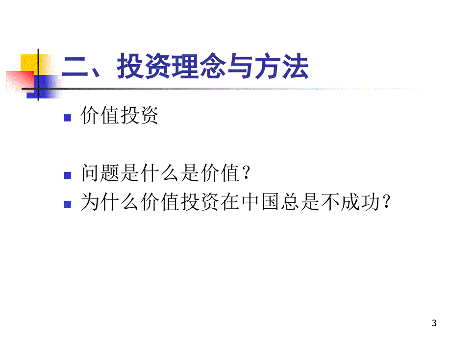 投资理念与投资方法(ppt 44页)_第3页