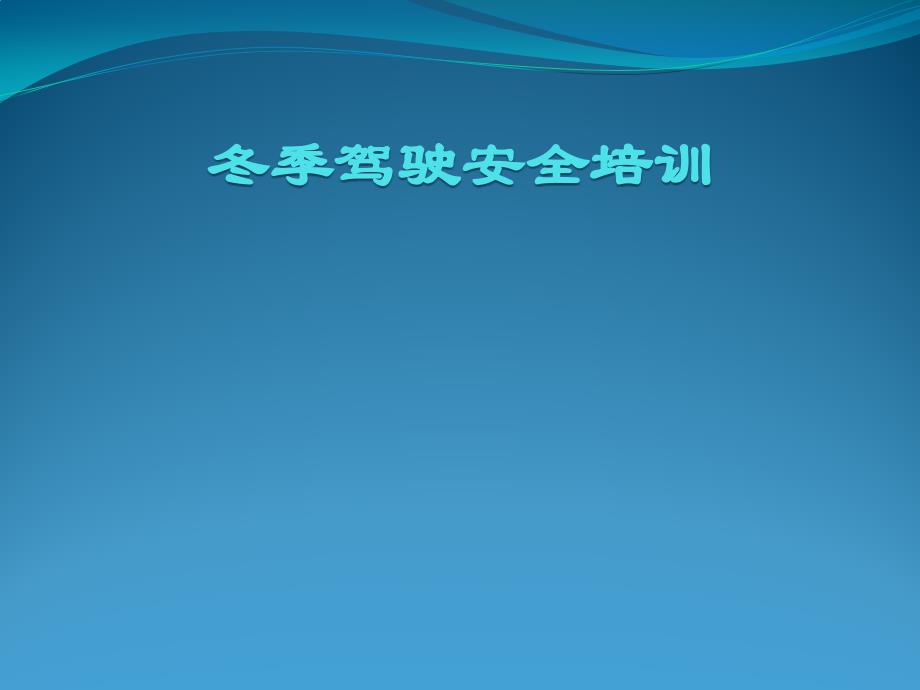 车驾管理科 冬季驾驶安全培训会课件_第1页