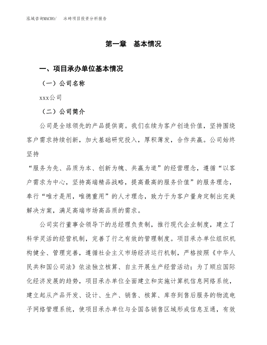 冰砖项目投资分析报告（总投资15000万元）（67亩）_第2页