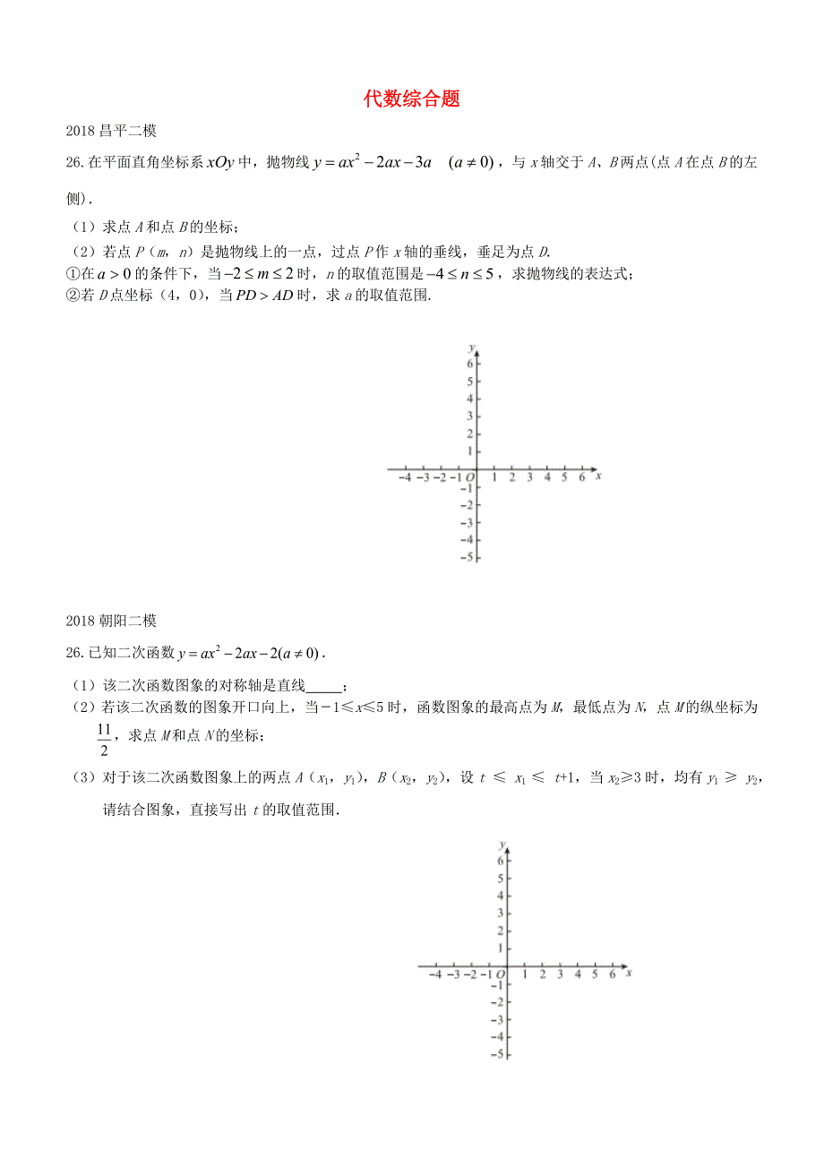 北京市2018年中考数学二模试题汇编代数综合题_第1页