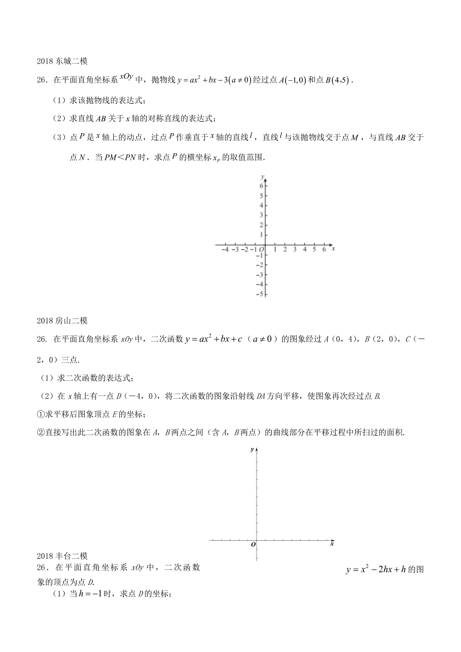 北京市2018年中考数学二模试题汇编代数综合题_第2页