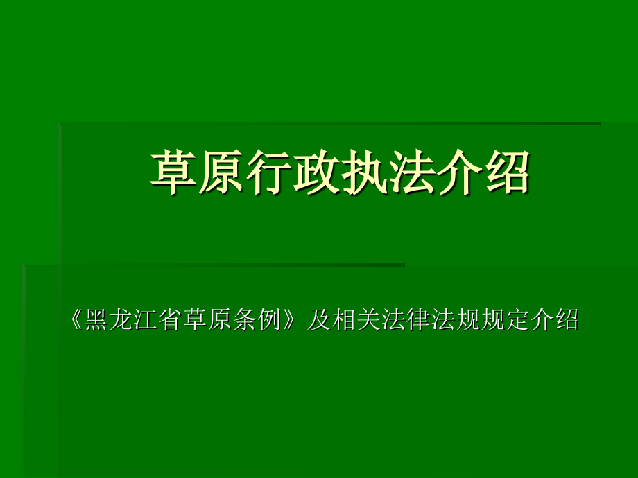 草原法律法规规定._第1页