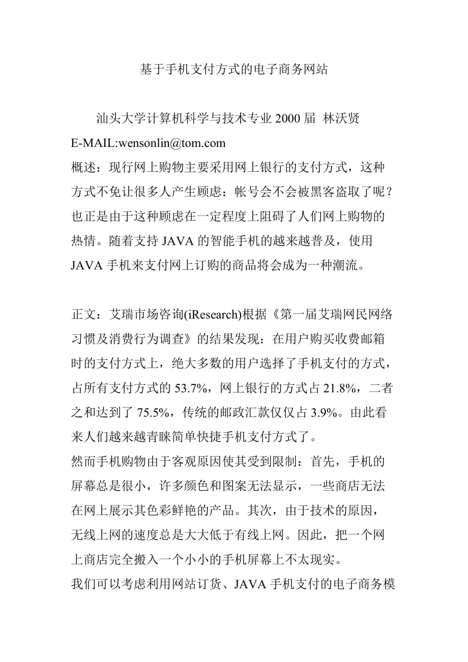 基于手机支付方式的电子商务网站_第1页