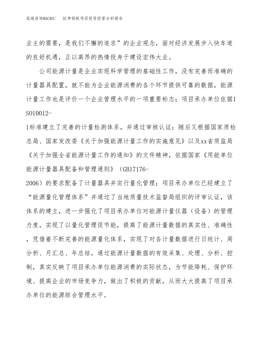 拉伸铝板项目投资经营分析报告模板.docx_第2页