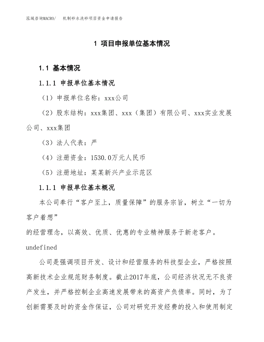 机制砂水洗砂项目资金申请报告_第3页