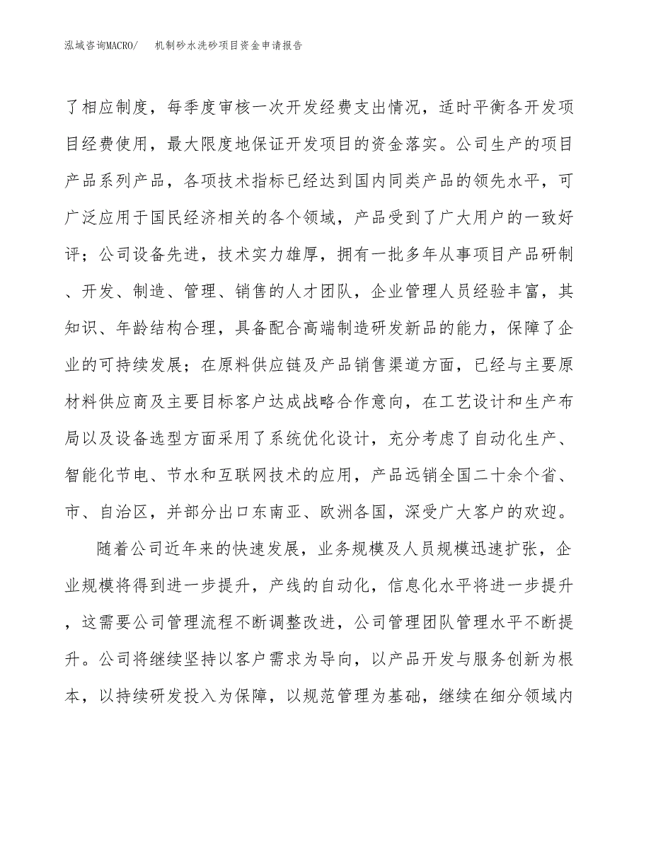 机制砂水洗砂项目资金申请报告_第4页