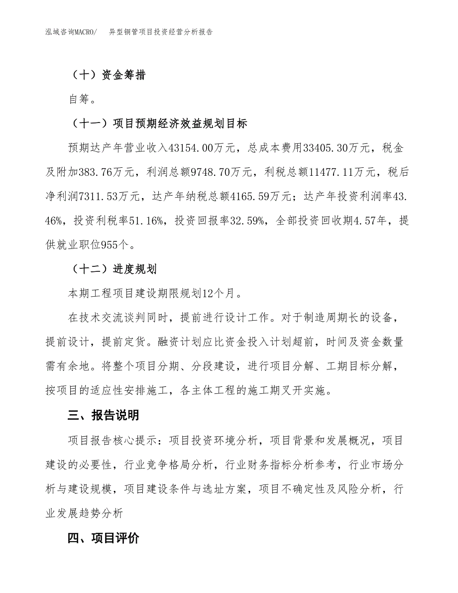 异型铜管项目投资经营分析报告模板.docx_第4页