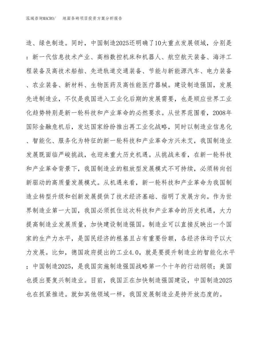 地面条砖项目投资方案分析报告.docx_第5页