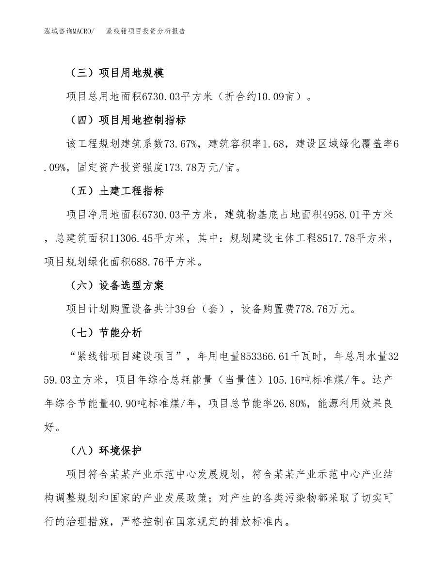 紧线钳项目投资分析报告（总投资2000万元）（10亩）_第5页