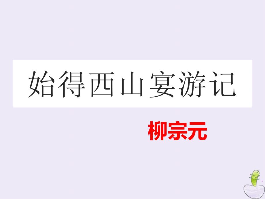 山西省高平市特立中学高中语文第四专题像山那样思考始得西山宴游记课件苏教版必修1_第3页