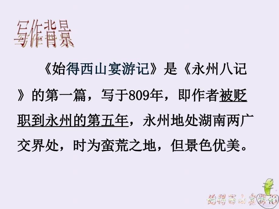 山西省高平市特立中学高中语文第四专题像山那样思考始得西山宴游记课件苏教版必修1_第5页