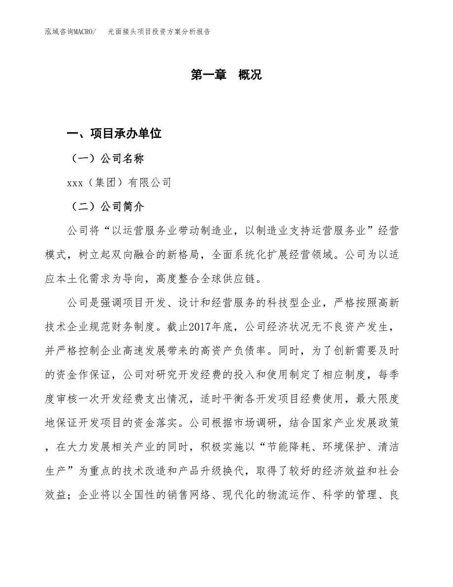 光面接头项目投资方案分析报告.docx_第1页