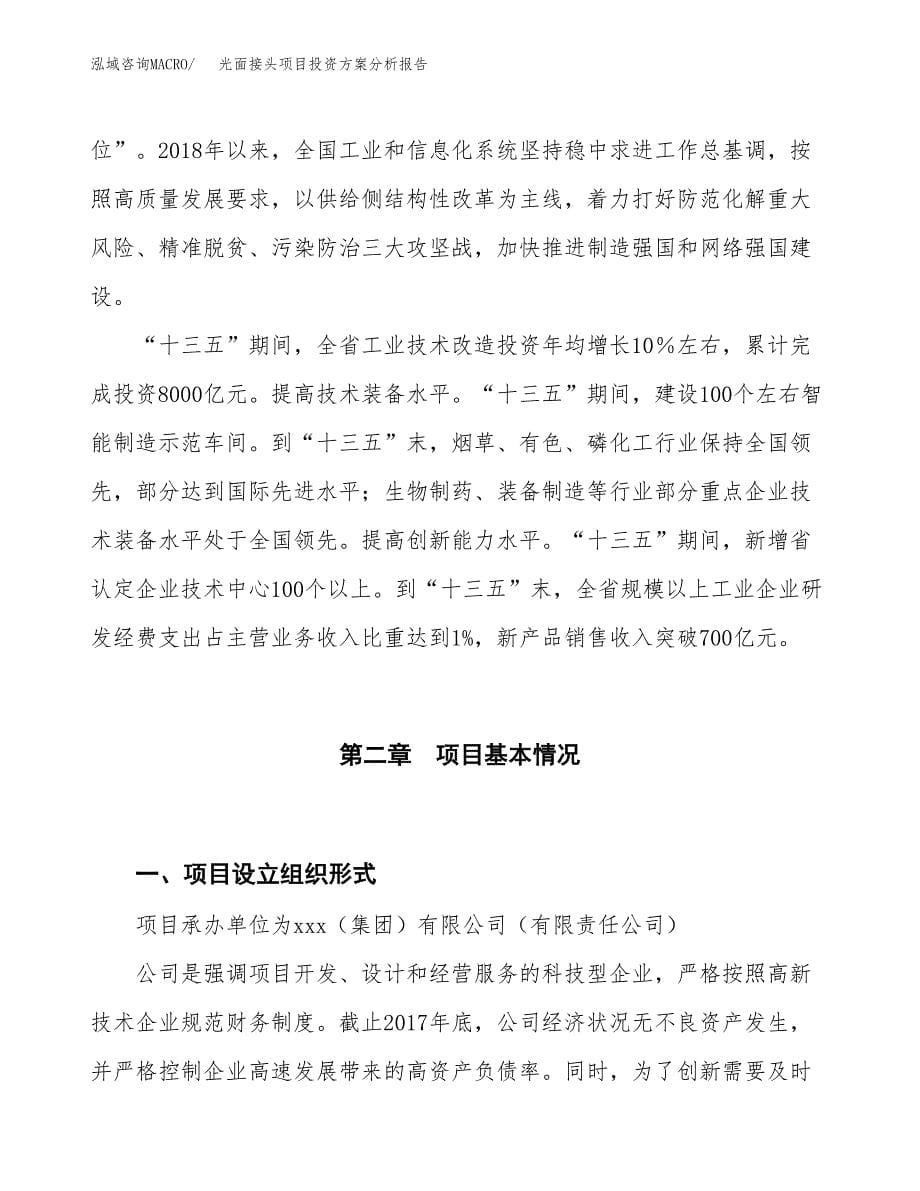 光面接头项目投资方案分析报告.docx_第5页