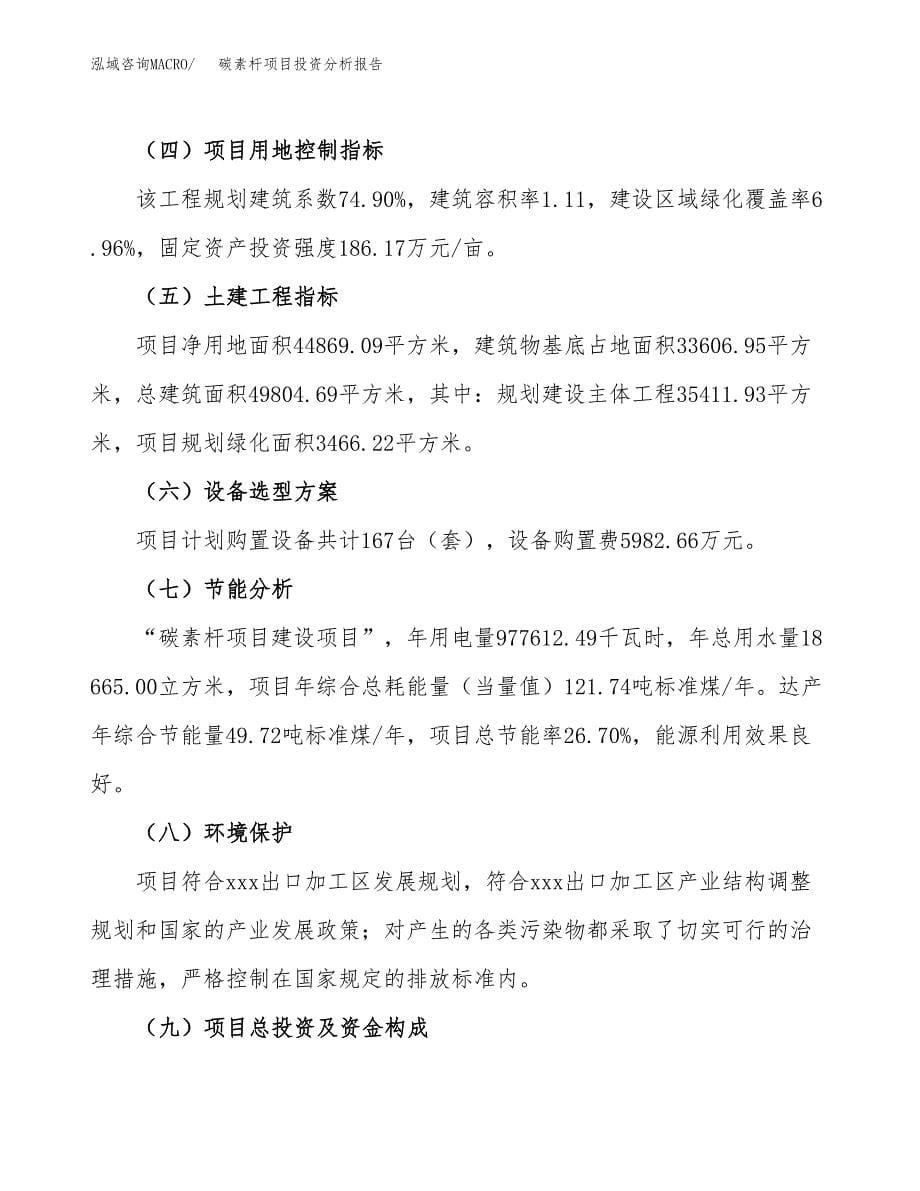 碳素杆项目投资分析报告（总投资15000万元）（67亩）_第5页