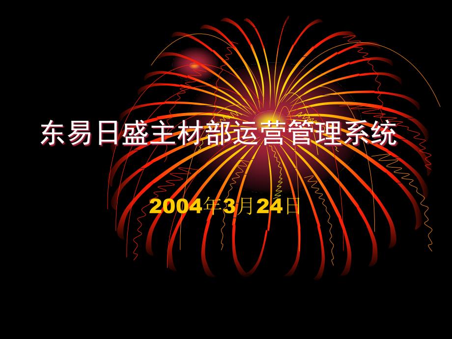 2019年家装行业东易日盛主材部流程图培训教材_第1页