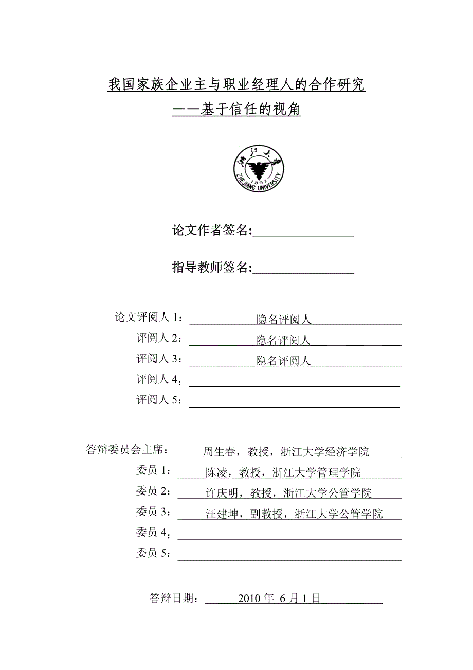 我国家族企业主与职业经理人的合作研究——基于信任的视角_第2页