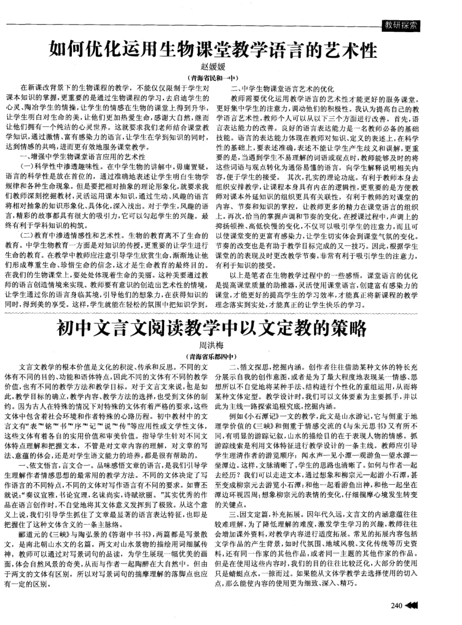 初中文言文阅读教学中以文定教的策略.pdf_第1页