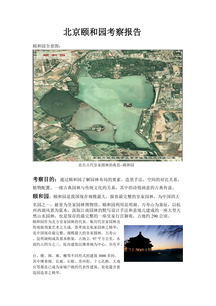 北京颐和园考察报告_第1页