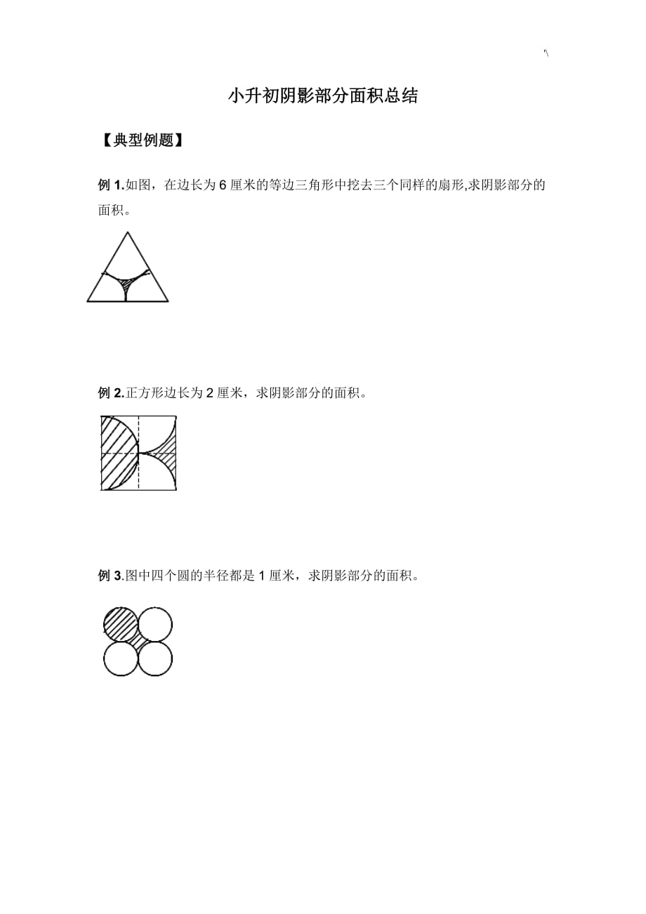 小升初中阴影部分面积学习总结_第1页