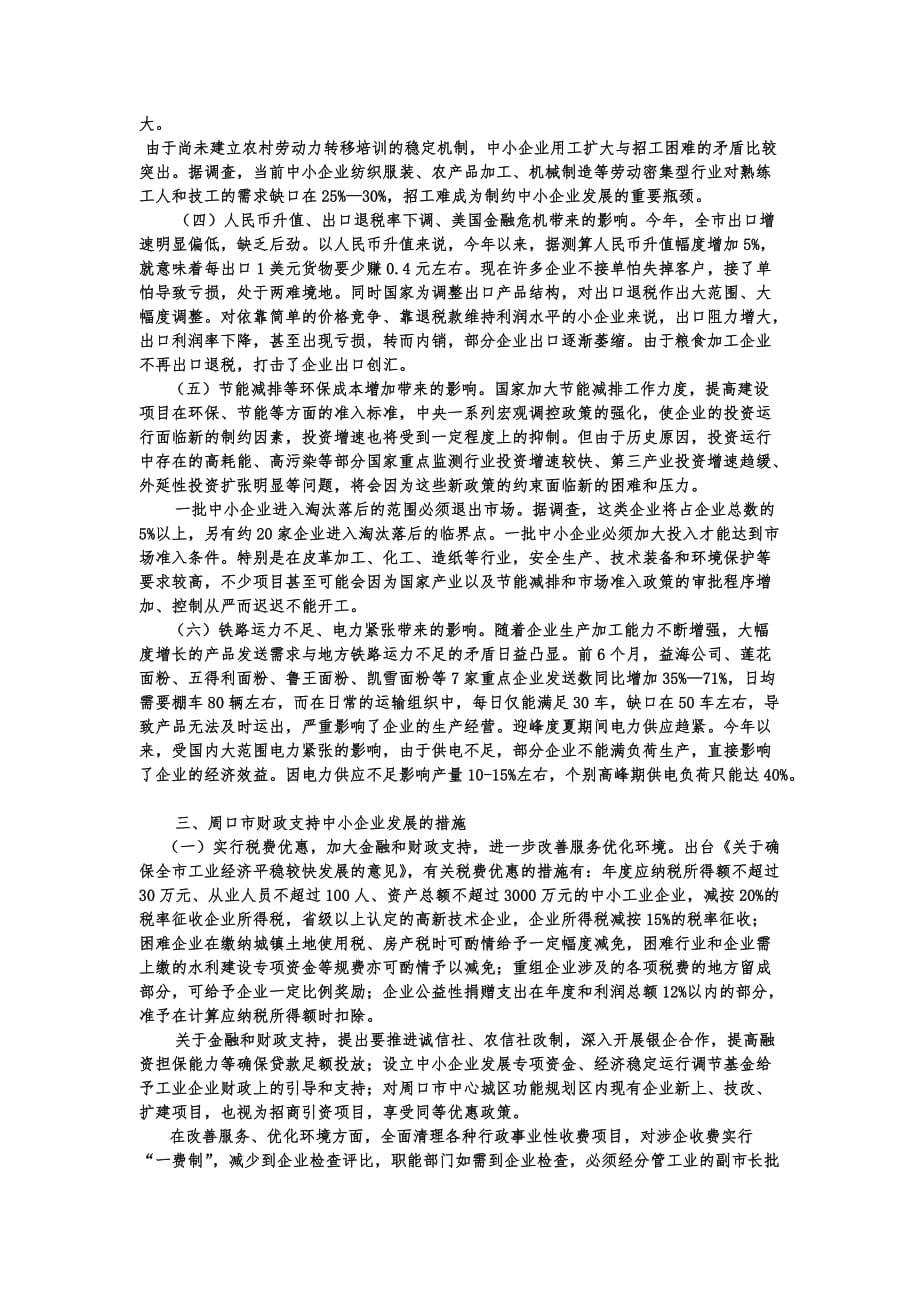 周口财政支持中小企业非公经济发展的对策和建议_第2页