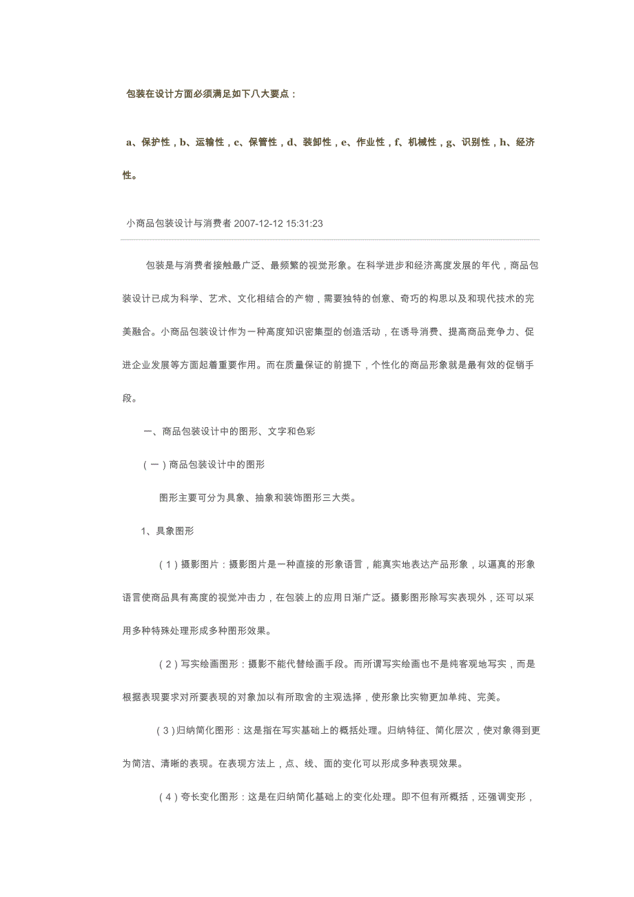包装在设计方面必须满足如下八大要点_第1页