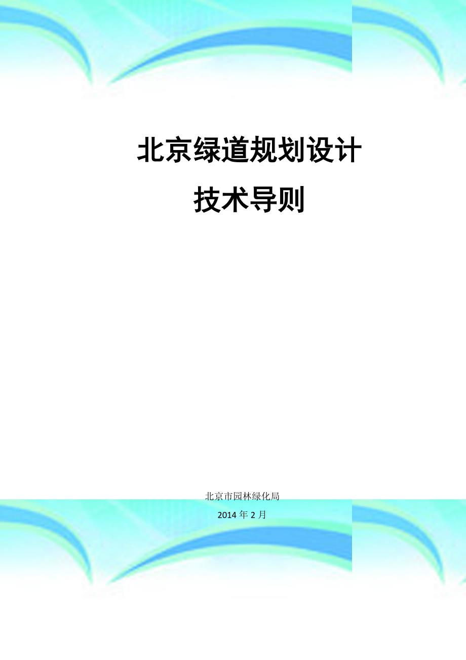 北京绿道规划设计专业技术导则_第3页