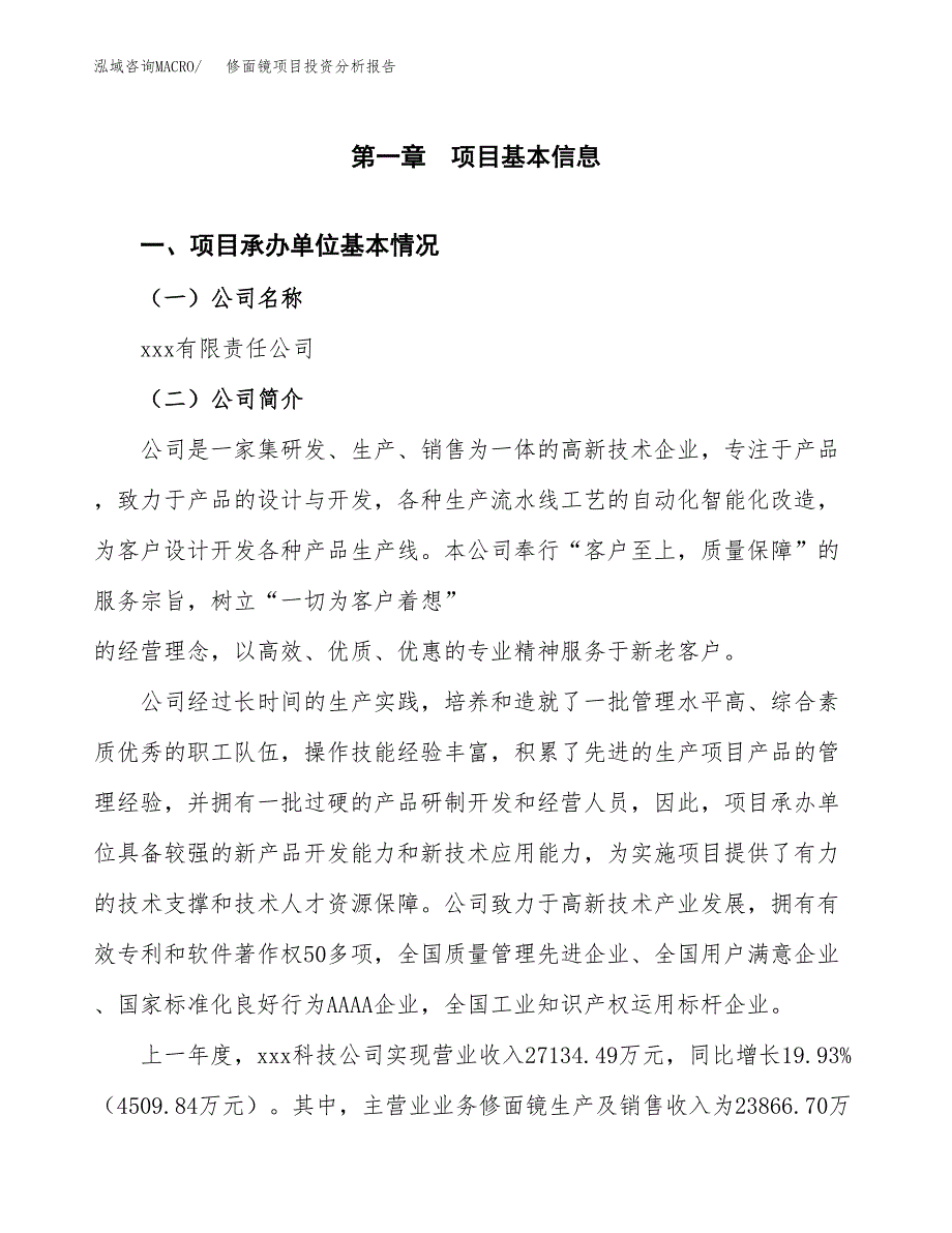 修面镜项目投资分析报告（总投资17000万元）（82亩）_第2页