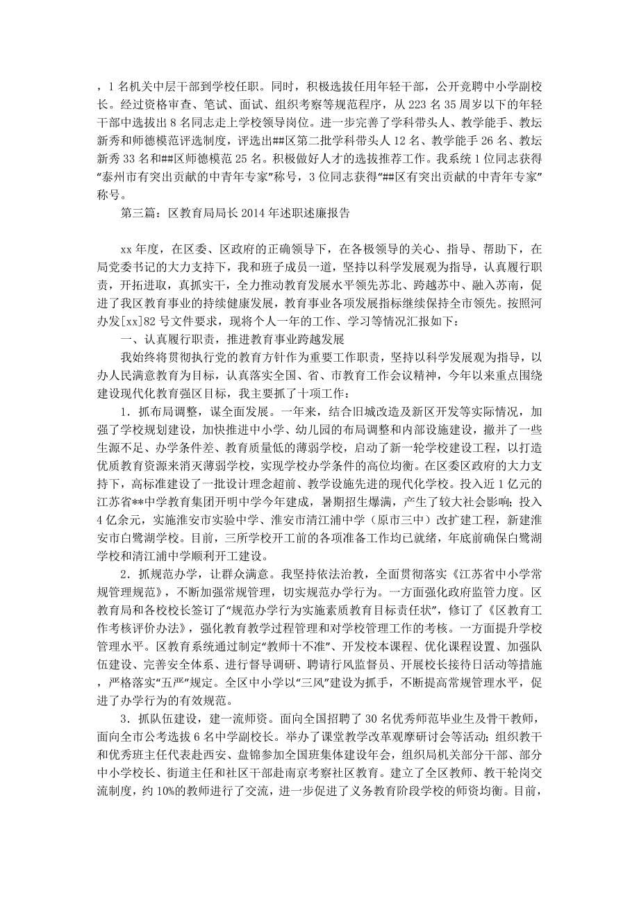 区教育局领导班子2014年述职述廉报告(精选多 篇).docx_第5页