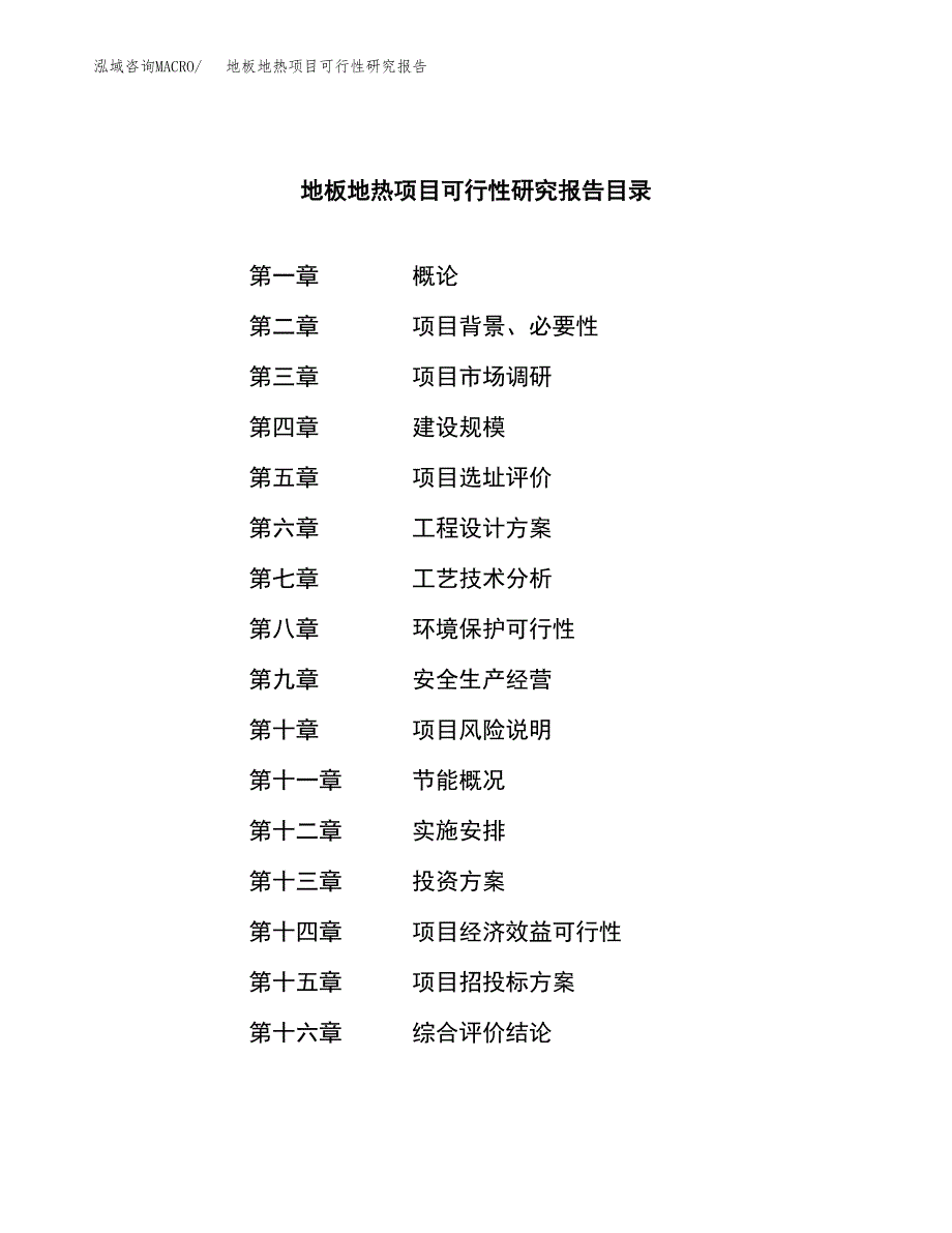 地板地热项目可行性研究报告汇报设计.docx_第3页