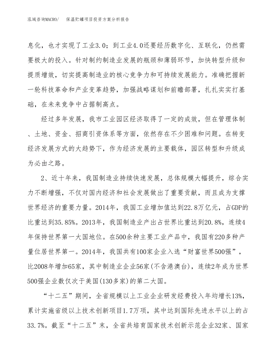 保温贮罐项目投资方案分析报告.docx_第4页