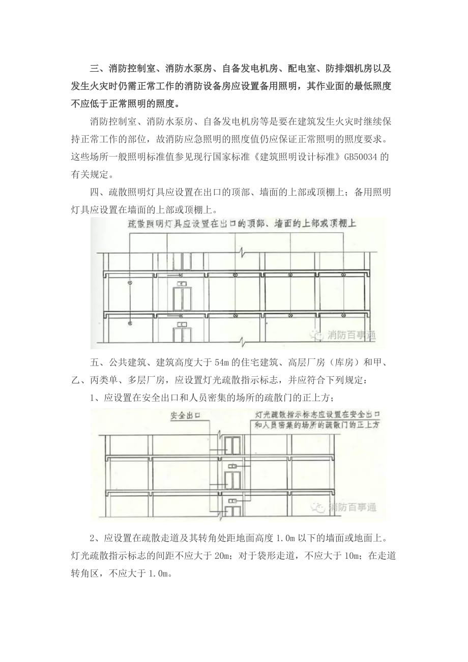 a-6页--消防应急照明和疏散指示标志的设置要求_第4页