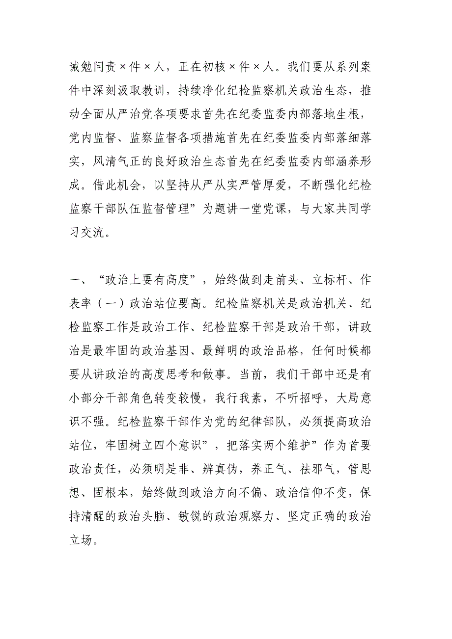 最新县纪委监委工作会议上专题党课讲稿_第2页