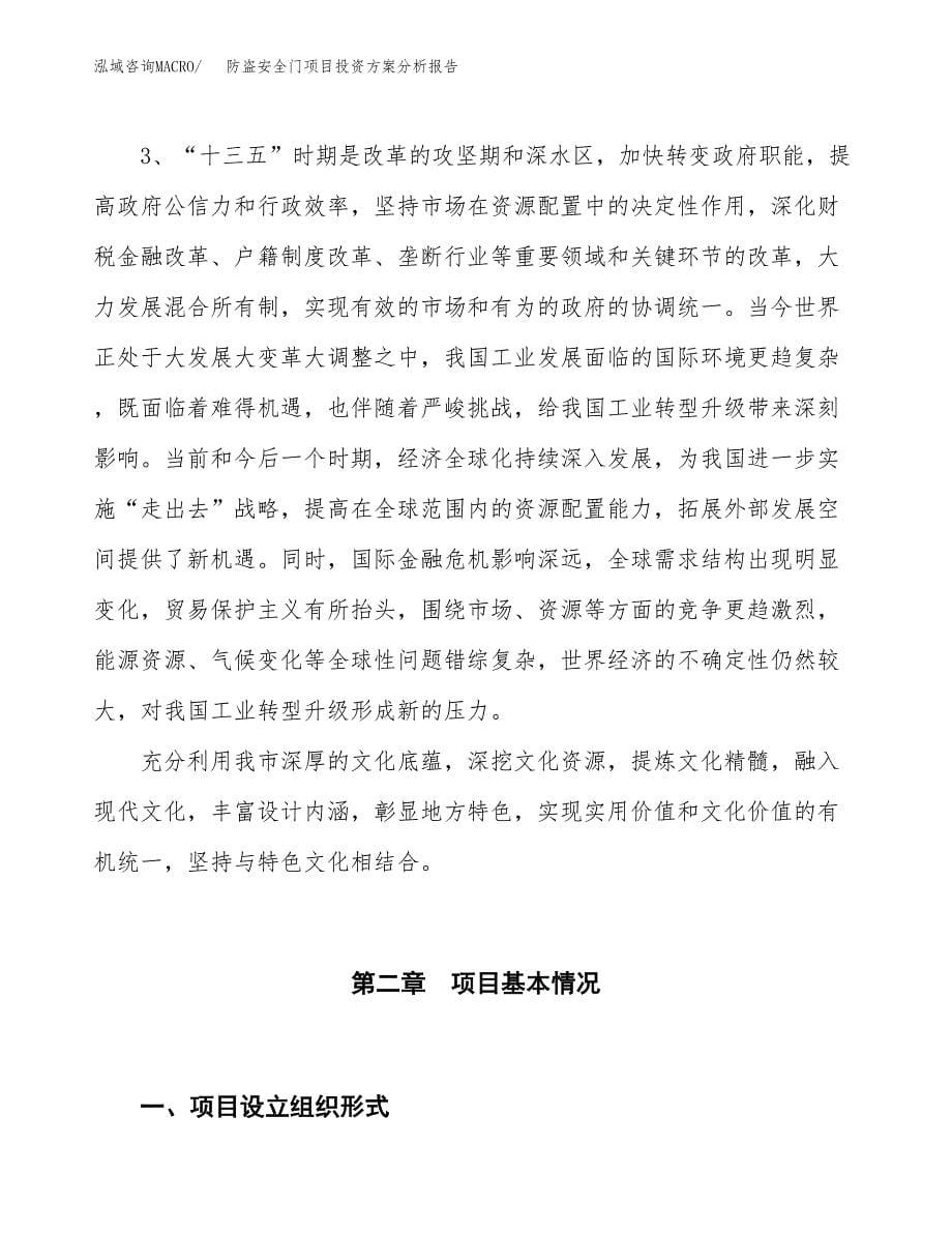 防盗安全门项目投资方案分析报告.docx_第5页