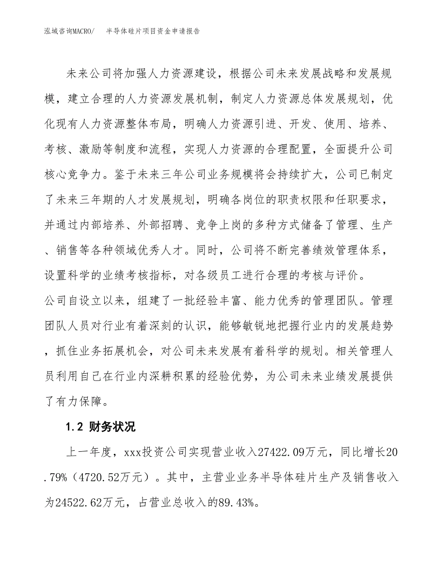 半导体硅片项目资金申请报告_第4页