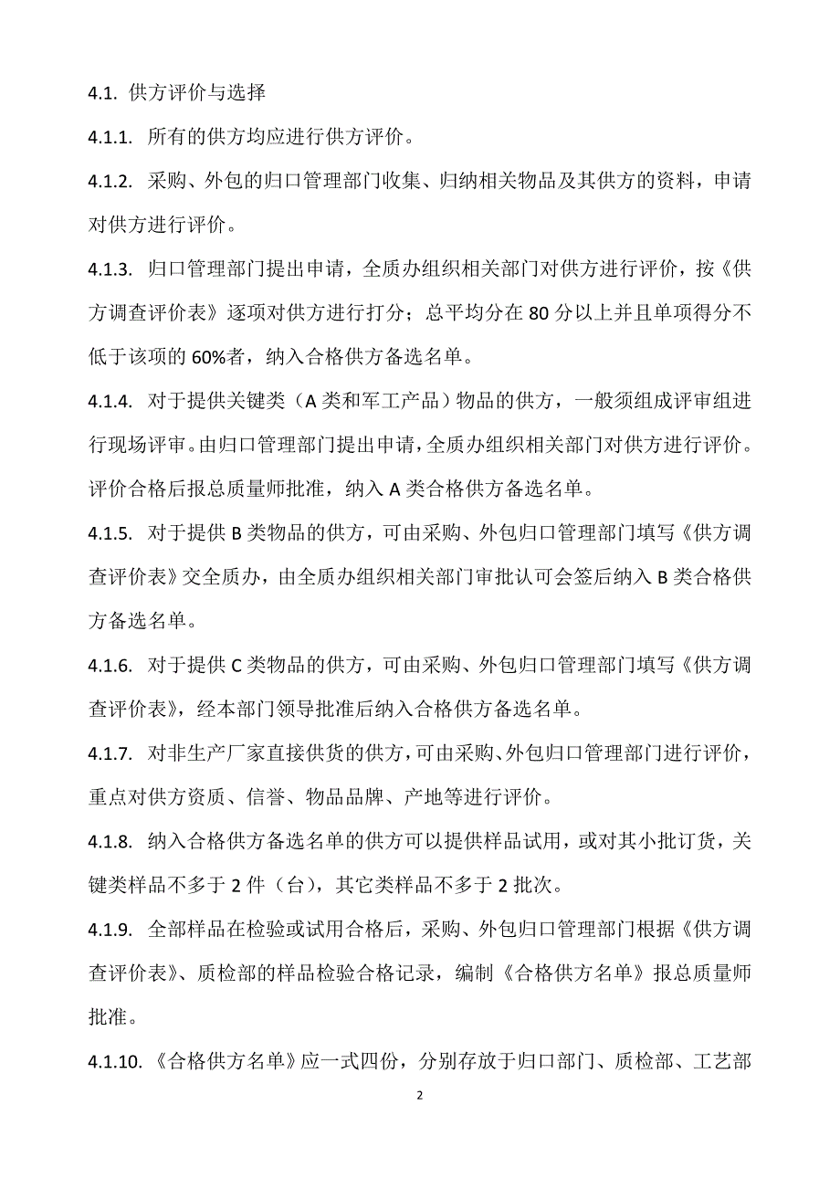 供方选择评价与重新评价准则_第2页