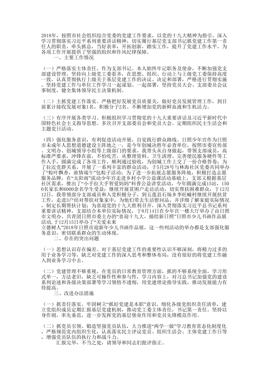 少年宫党支部书记年度工作述职 报告.docx_第1页