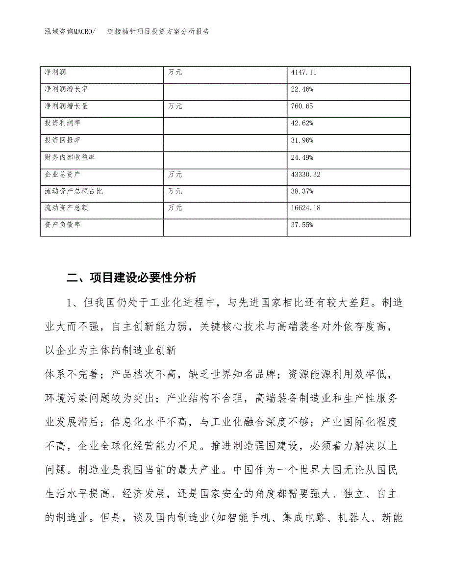 连接插针项目投资方案分析报告.docx_第3页