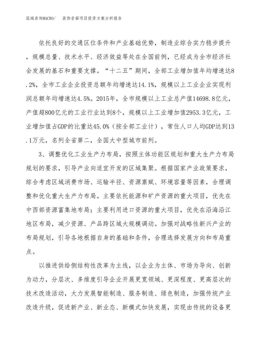 装饰音箱项目投资方案分析报告.docx_第5页