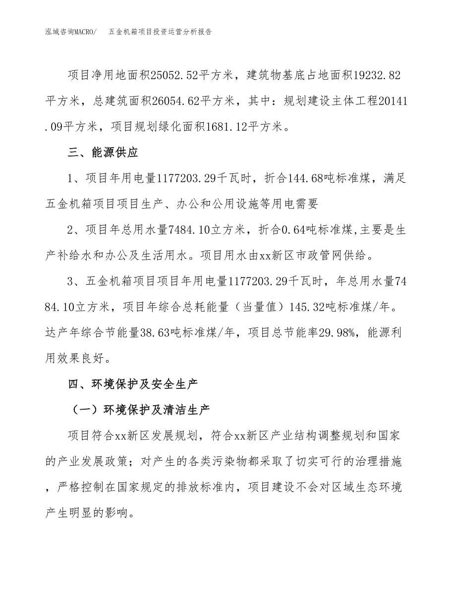 五金机箱项目投资运营分析报告参考模板.docx_第5页