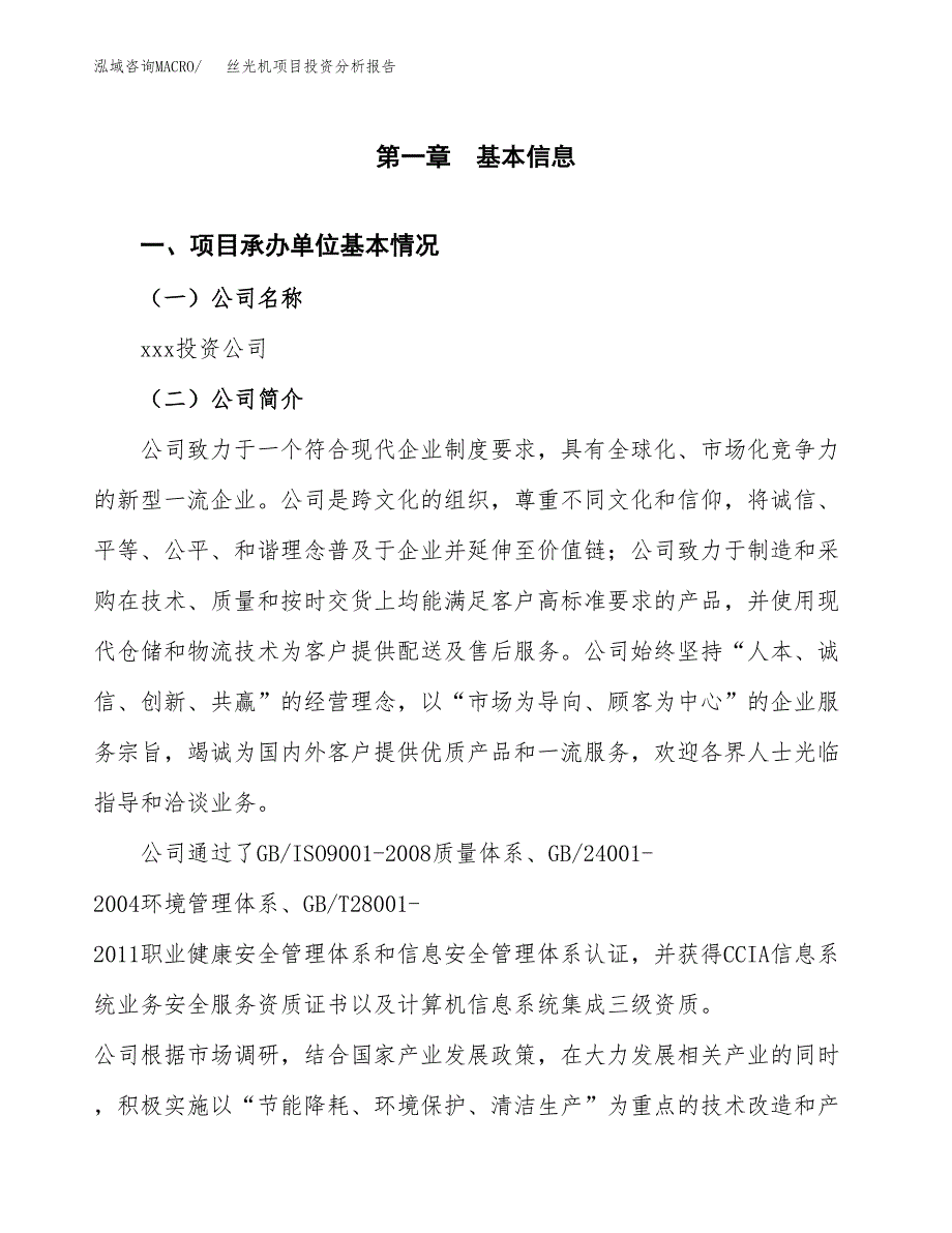 丝光机项目投资分析报告（总投资15000万元）（67亩）_第2页