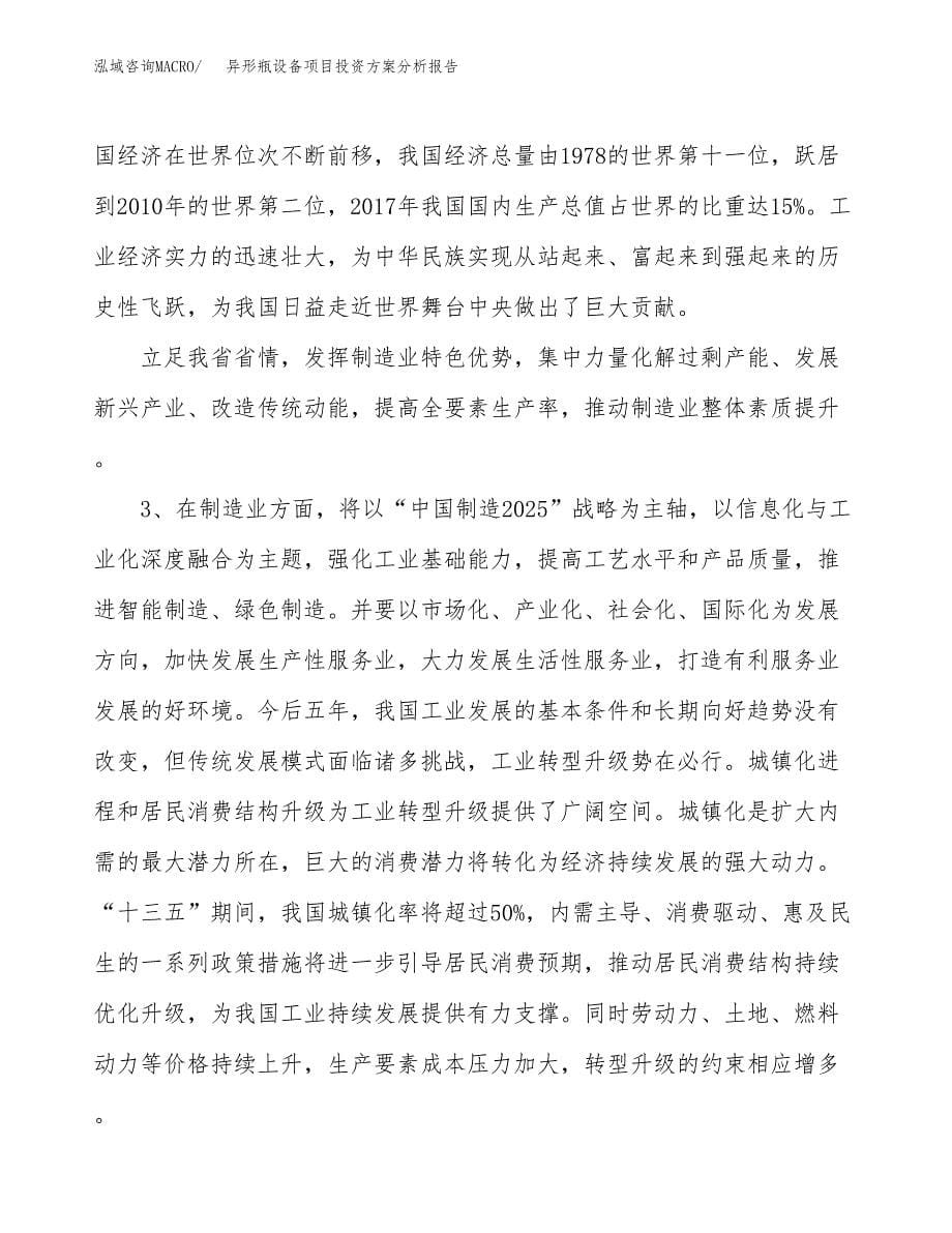 异形瓶设备项目投资方案分析报告.docx_第5页