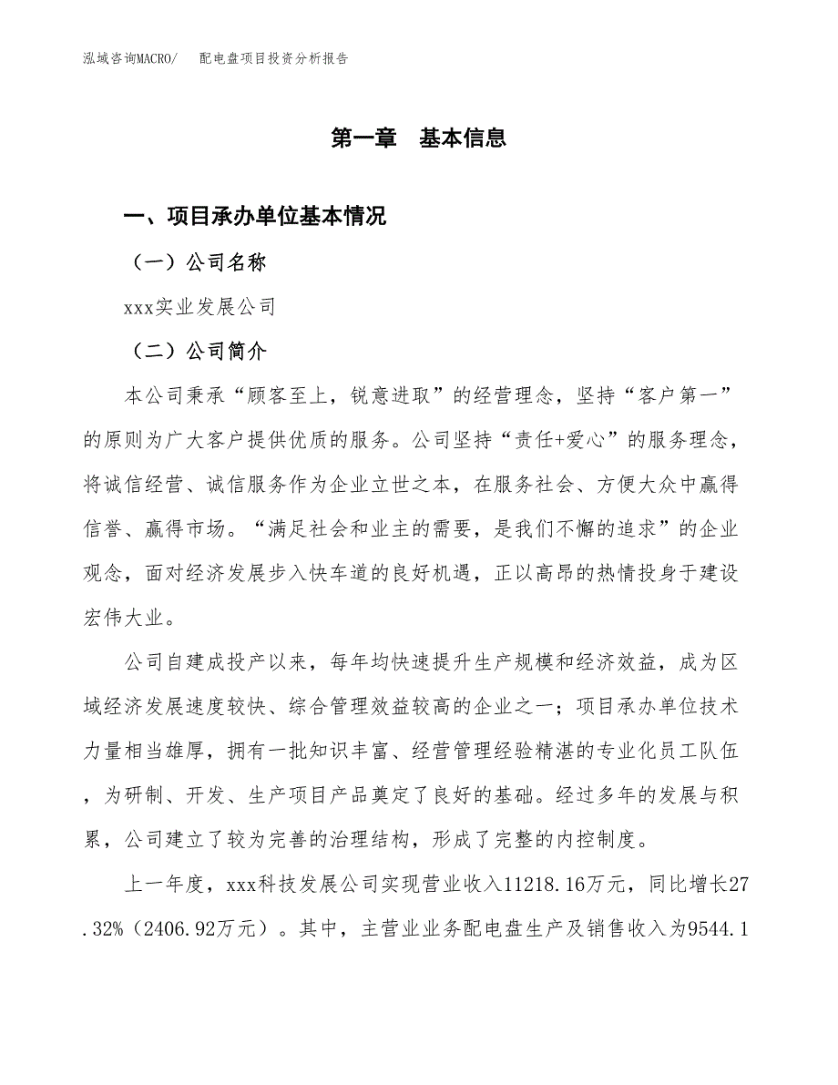 配电盘项目投资分析报告（总投资12000万元）（48亩）_第2页