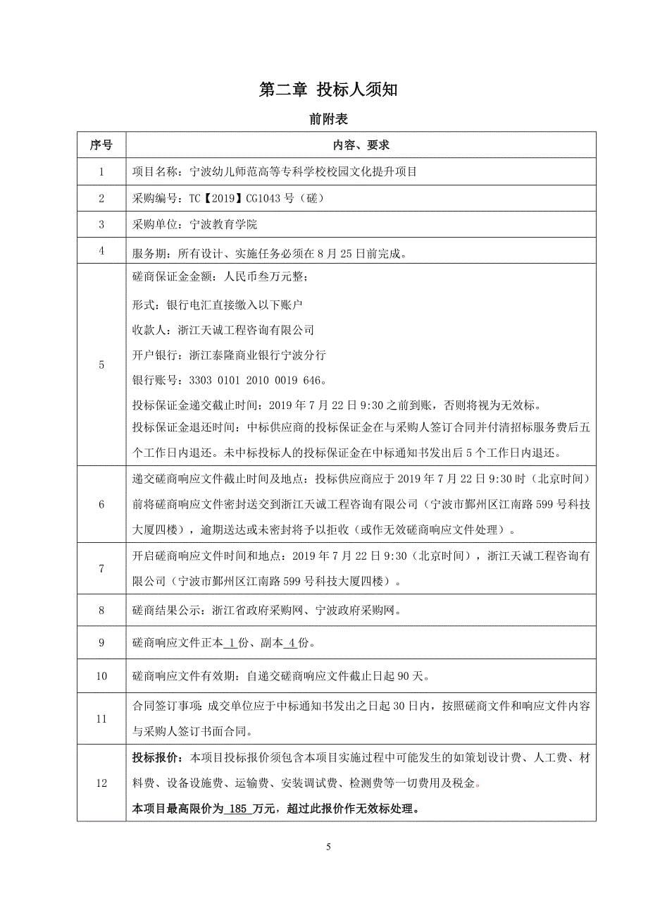 宁波幼儿师范校园文化建设项目招标文件_第5页